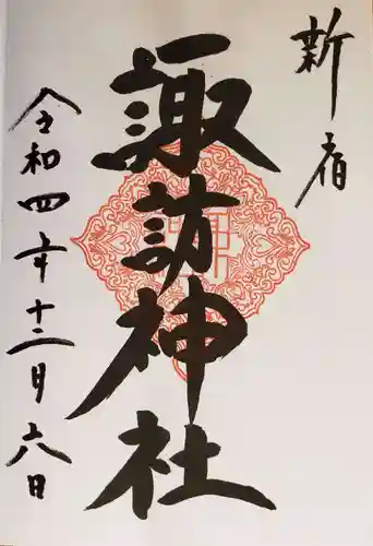 諏訪神社の御朱印