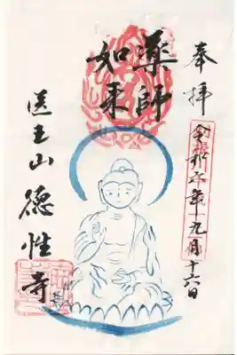 徳性寺の御朱印