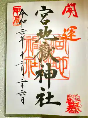 宮地嶽神社(福岡県)