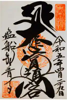 御本尊の直書き御朱印