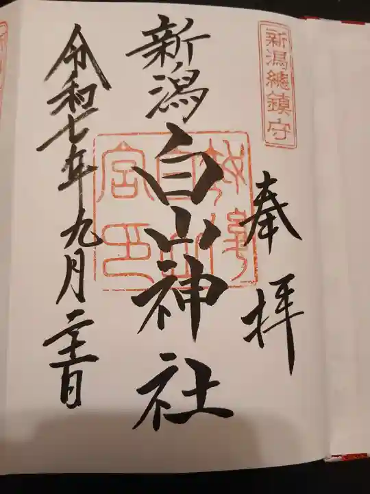 白山神社の御朱印