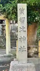 質留比神社(島根県)