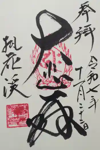 桃花渓観音寺の御朱印