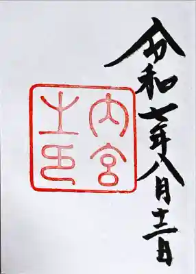 伊勢神宮内宮（皇大神宮）(三重県)