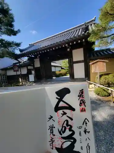 大覚寺の御朱印
