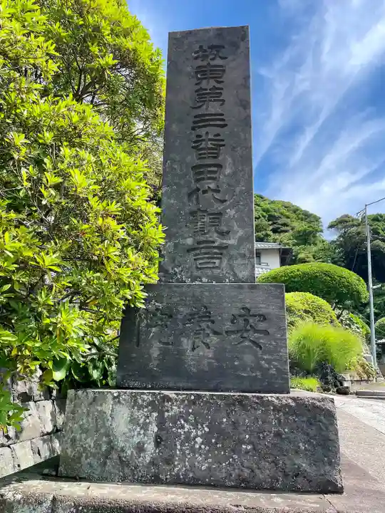 安養院 (田代寺)(神奈川県)
