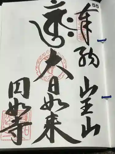薬王院円如寺の御朱印