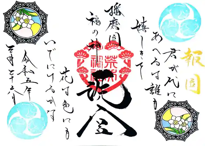 荒井神社の御朱印