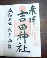 手筒花火発祥の地 吉田神社の御朱印