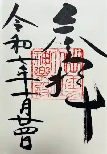 出雲大社神楽殿の御朱印