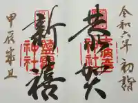 志波彦神社・鹽竈神社(宮城県)