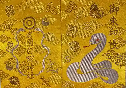 岩国白蛇神社(山口県)