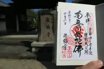 泉橋寺の御朱印 2024年10月