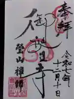 御誕生寺(猫寺)(福井県)