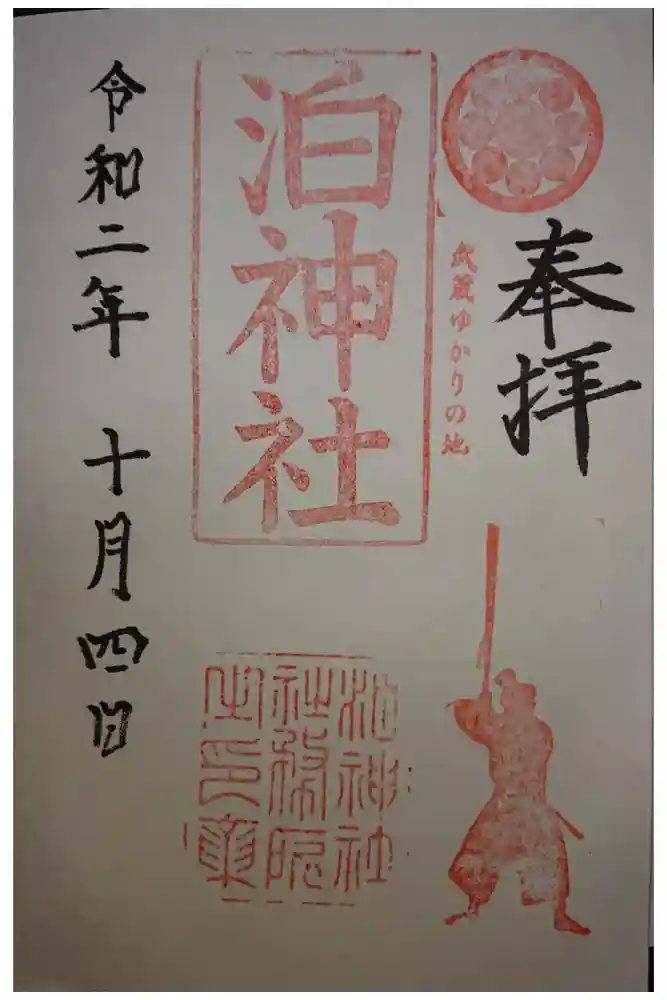 泊神社の御朱印