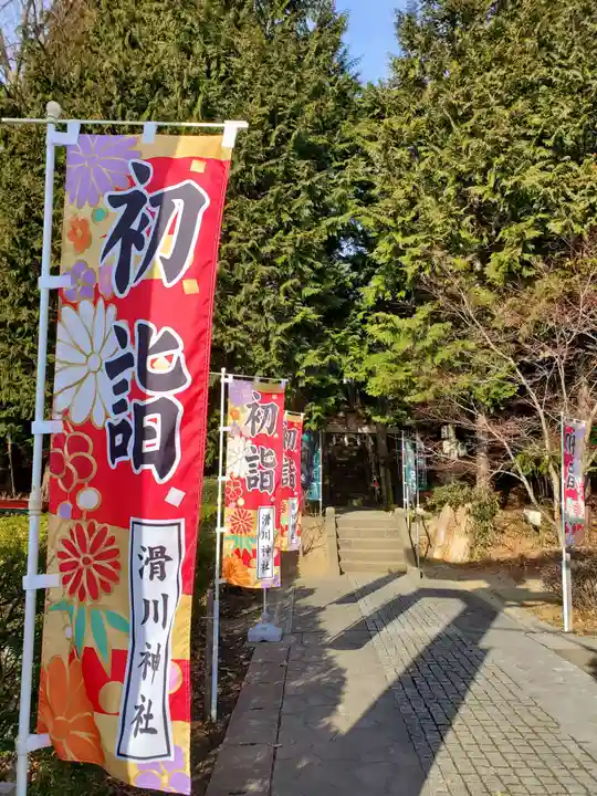 滑川神社 - 仕事と子どもの守り神(福島県)