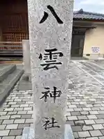八雲神社(島根県)