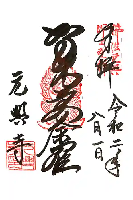 元興寺の御朱印