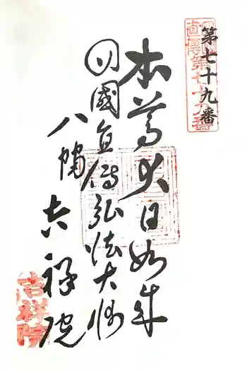吉祥院の御朱印 2024年02月