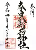 春日部八幡神社の御朱印