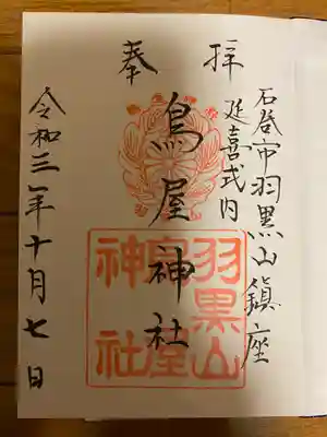 鳥屋神社の御朱印