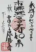 康勝寺の御朱印