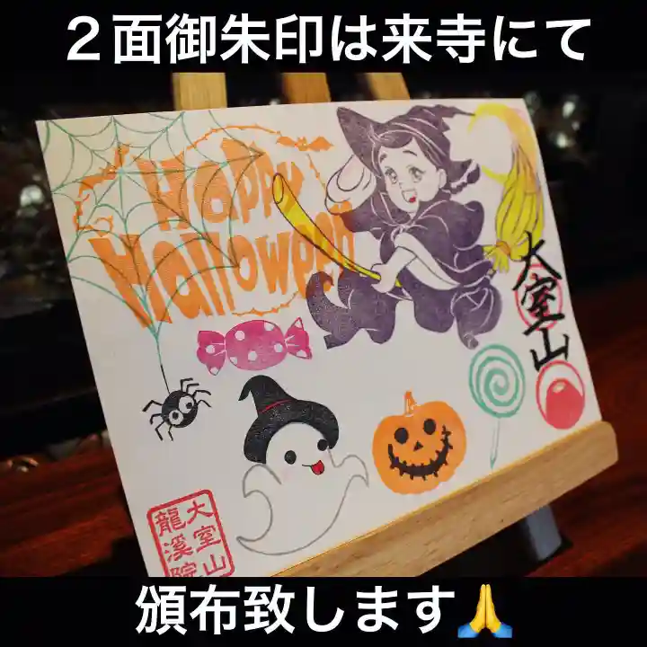 大室山龍渓院の御朱印