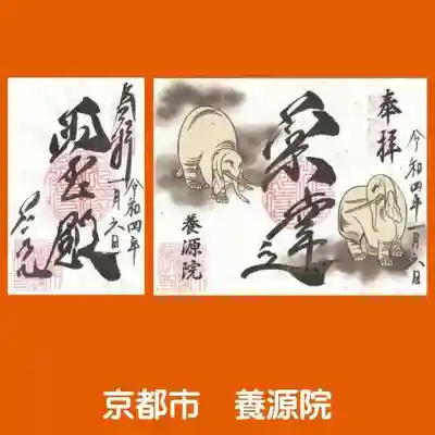 養源院の御朱印