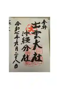 出雲大社沖縄分社の御朱印