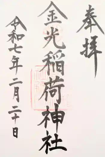 金光稲荷神社の御朱印 2024年08月