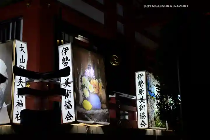 大山阿夫利神社(神奈川県)