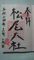 松尾大社の御朱印