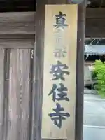 安住寺(徳島県)