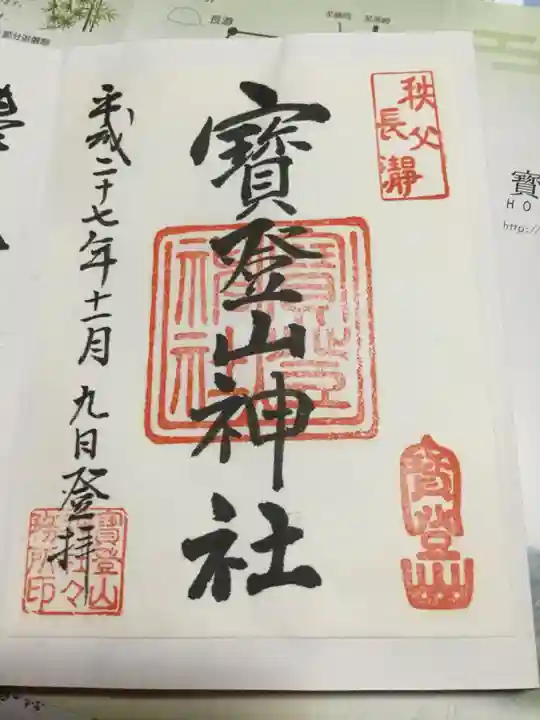 宝登山神社の御朱印
