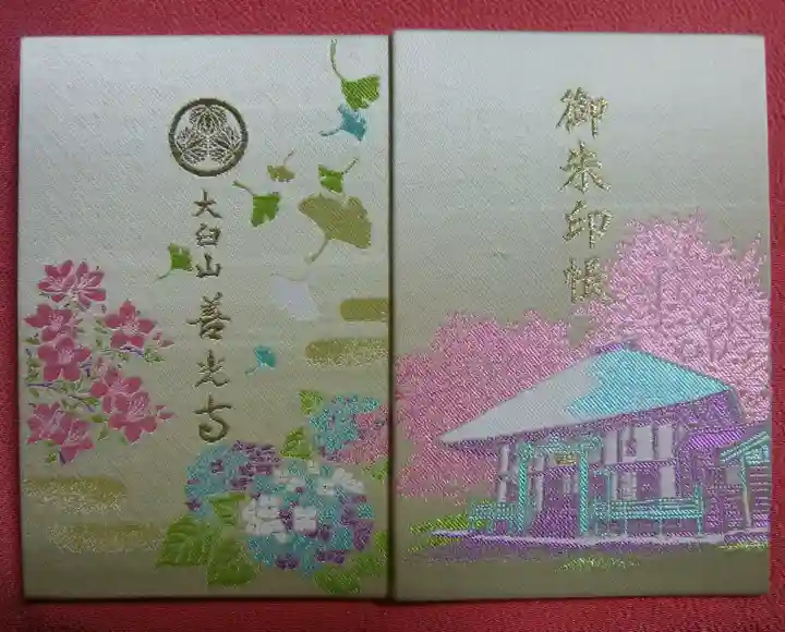 有珠善光寺の御朱印帳