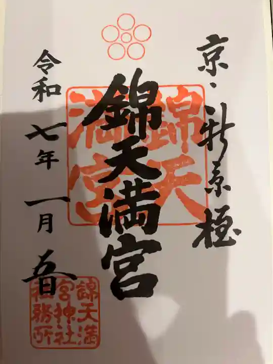 錦天満宮(京都府)