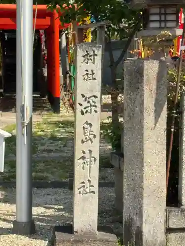 深島神社（柳原）の{uncategorized: "未分類", other: "その他", undefined: "問題あり", building: "その他建物", grave: "お墓", sacred_gate: "鳥居", guardian: "狛犬", statue: "像", buddha: "仏像", history: "歴史", nature: "自然", garden: "庭園", animal: "動物", pagoda: "塔", temizu: "手水舎", mountain_gate: "山門・神門", sanctuary: "本殿・本堂", subordinate: "末社・摂社", art: "芸術", scenery: "景色", jizo: "地蔵", ema: "絵馬", goshuin: "御朱印", omikuji: "おみくじ", items: "授与品その他", amulet: "お守り", goshuincho: "御朱印帳", eats: "食事", festival: "お祭り", votive_dance: "神楽", shichigosan: "七五三参", wedding: "結婚式", experience: "体験その他", initially: "初詣", around: "周辺", anti_infection: "感染症対策"}