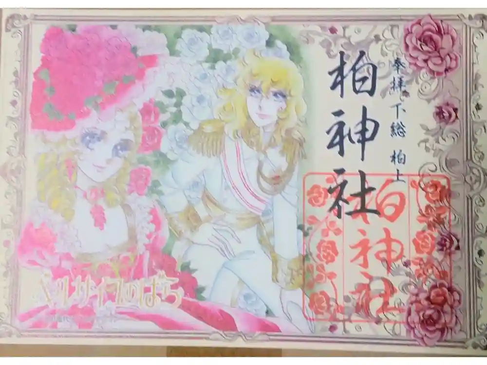 柏神社の御朱印