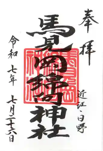 馬見岡綿向神社の御朱印