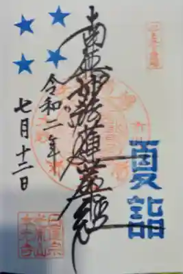 夏詣期間限定御首題