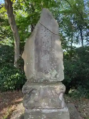 浅間神社(千葉県)