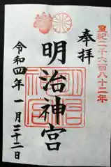 明治神宮の御朱印