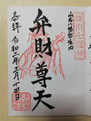 境内社の弁財天の御朱印もいただけます。弁天様のお姿が美しいです。