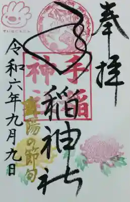 9月限定の書入れ御朱印
重陽の節句の判が押されたレア仕様
恐らく9月9日限定だと思います