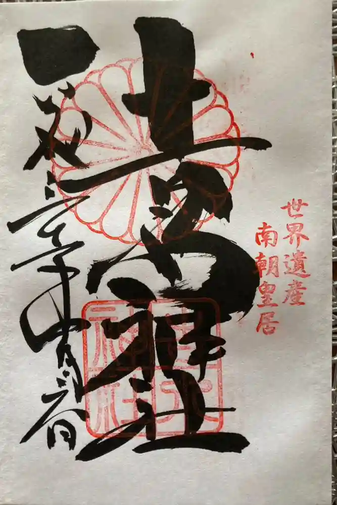 𠮷水神社（吉水神社）の御朱印