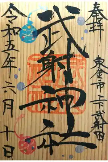 武射神社の御朱印 2023年06月