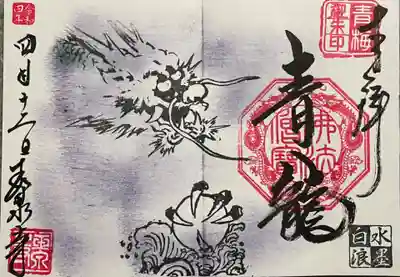 玉泉寺の御朱印