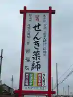 せんき薬師(西福院)のその他建物