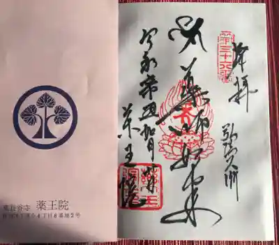 東長谷寺　薬王院の授与品その他