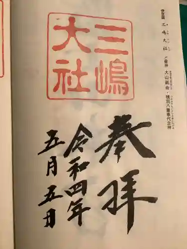 三嶋大社の御朱印
